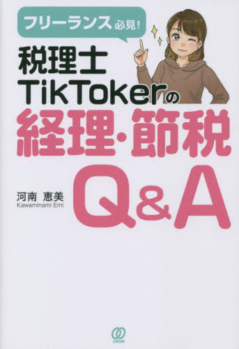 フリーランス必見！税理士ＴｉｋＴｏｋｅｒの経理・節税Ｑ＆Ａ 河南恵美／著の商品画像