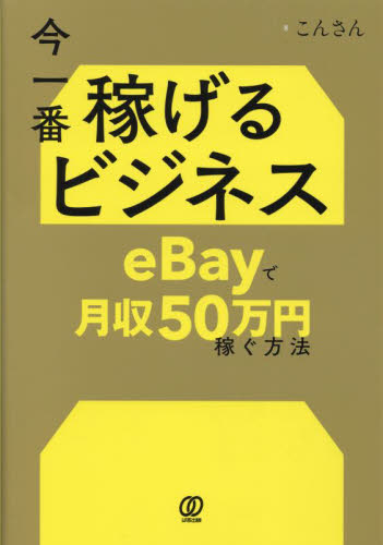  сейчас самый ... бизнес eBay. ежемесячный доход 50 десять тысяч иен зарабатывать способ /.. san 