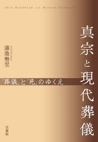 真宗と現代葬儀　「葬儀」と「死」のゆくえ 蒲池勢至／著の商品画像