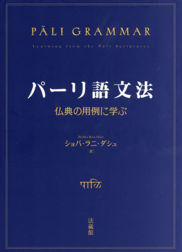 パーリ語文法　仏典の用例に学ぶ ショバ・ラニ・ダシュ／著の商品画像