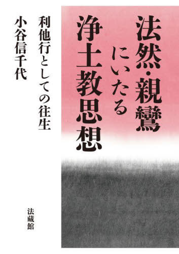 法然・親鸞にいたる浄土教思想　利他行としての往生 小谷信千代／著の商品画像