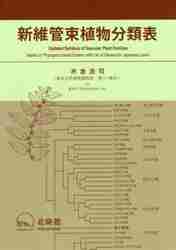 新維管束植物分類表 米倉浩司／著の商品画像