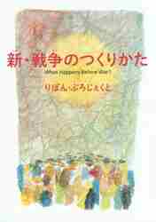 新・戦争のつくりかた りぼん・ぷろじぇくと／文　りぼん山本／原案・監修の商品画像