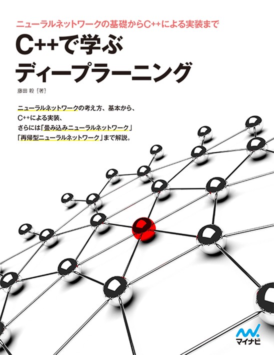 Ｃ＋＋で学ぶディープラーニング　ニューラルネットワークの基礎からＣ＋＋による実装まで 藤田毅／著の商品画像