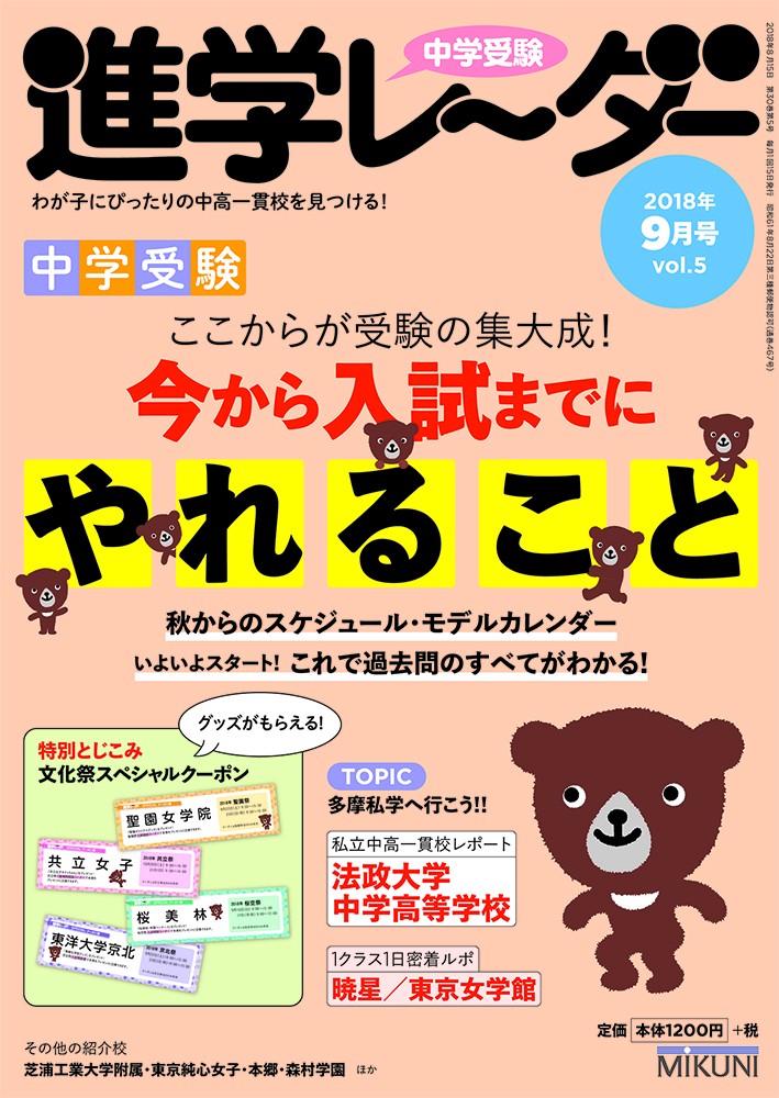 中学受験進学レーダー　わが子にぴったりの中高一貫校を見つける！　２０１８－９ みくに出版／編集の商品画像