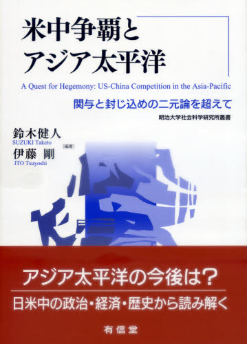 米中争覇とアジア太平洋　関与と封じ込めの二元論を超えて （明治大学社会科学研究所叢書） 鈴木健人／編著　伊藤剛／編著の商品画像