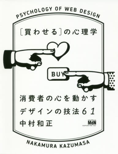 〈買わせる〉の心理学　消費者の心を動かすデザインの技法６１ 中村和正／著の商品画像