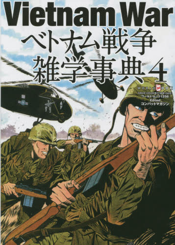 ベトナム戦争雑学事典　４ （ワールド・ムック　１２５６） コンバットマガジン／〔編〕の商品画像