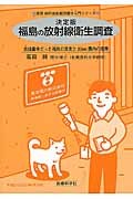  решение версия Fukushima. излучение санитария исследование низкий линия количество показатель ./ takada оригинальный работа 