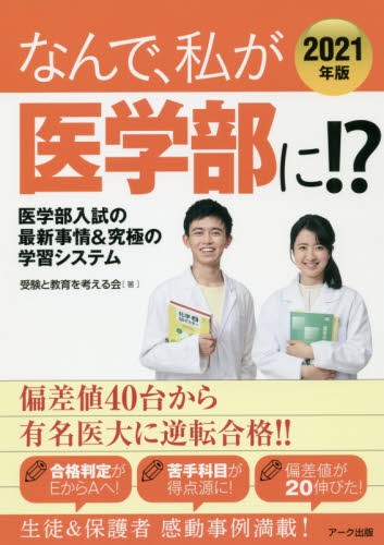 なんで、私が医学部に！？　医学部入試の最新事情＆究極の学習システム　２０２１年版 受験と教育を考える会／著の商品画像