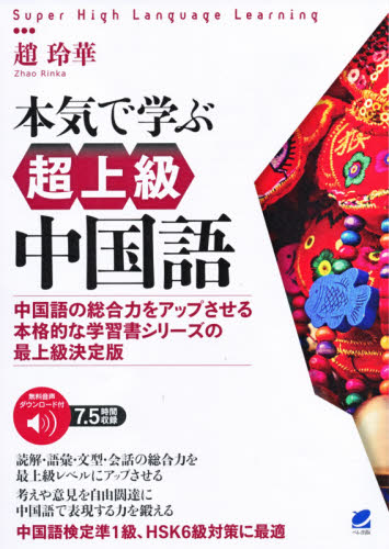 本気で学ぶ超上級中国語　中国語の総合力をアップさせる本格的な学習書シリーズの最上級決定版　音声ＤＬ付 （Ｓｕｐｅｒ　Ｈｉｇｈ　Ｌａｎｇｕａｇｅ　Ｌｅａｒｎｉｎｇ） 趙玲華／著の商品画像