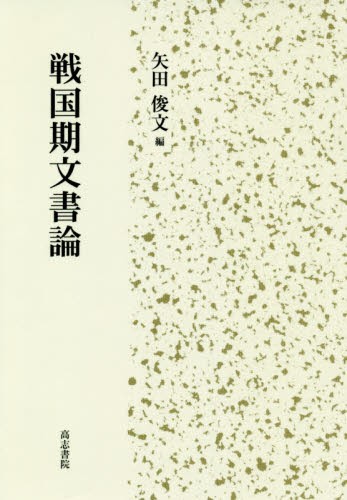 戦国期文書論 矢田俊文／編の商品画像