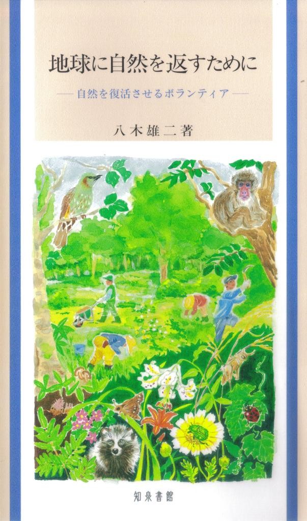 地球に自然を返すために　自然を復活させるボランティア 八木雄二／著の商品画像