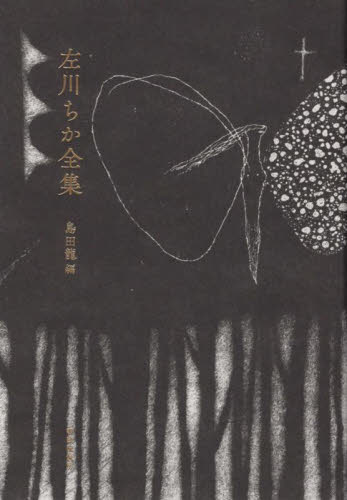 左川ちか全集 左川ちか／著　島田龍／編の商品画像