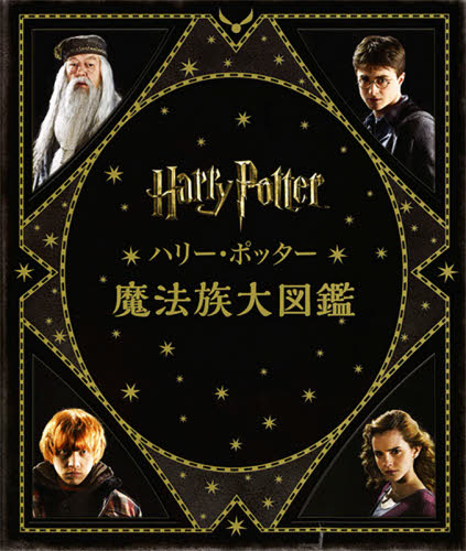 ハリー・ポッター魔法族大図鑑　並製版 ジョディ・レベンソン／著　松岡佑子／日本語版監修　宮川未葉／訳の商品画像