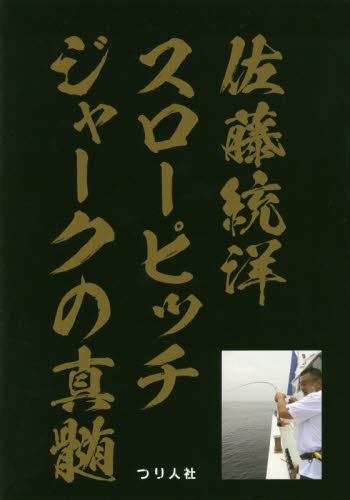 佐藤統洋スローピッチジャークの真髄 佐藤統洋／著の商品画像