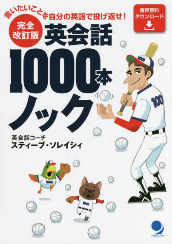 英会話１０００本ノック　言いたいことを自分の英語で投げ返せ！ （完全改訂版） スティーブ・ソレイシィ／著の商品画像