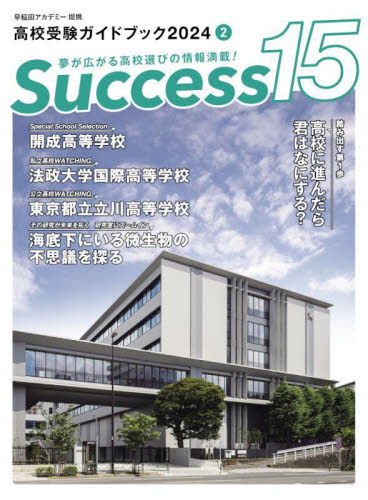 Success15 entrance exam for high school guidebook 2024-2