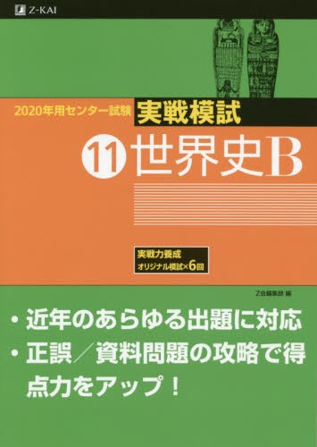 ２０２０年用センター試験実戦模試　１１ Ｚ会編集部　編の商品画像