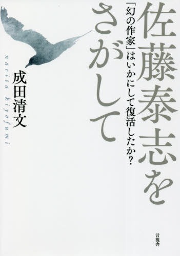 佐藤泰志をさがして　「幻の作家」はいかにして復活したか？ 成田清文／著の商品画像