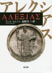 アレクシアス アンナ＝コムニニ／著　相野洋三／訳の商品画像