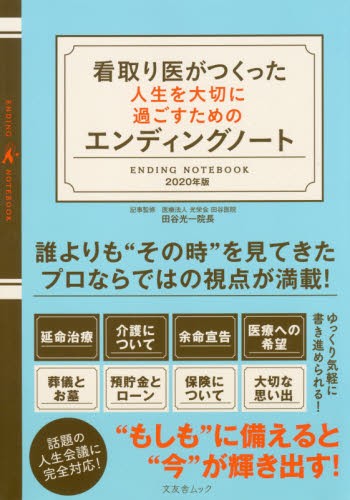 看取り医がつくった人生を大切に過ごすためのエンディングノート　２０２０年版 （文友舎ムック） 田谷光一／記事監修の商品画像