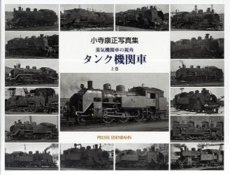 タンク機関車　蒸気機関車の視角　上　小寺康正写真集 小寺康正／撮影の商品画像
