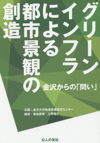 グリーンインフラによる都市景観の創造　金沢からの「問い」 菊地直樹／編　上野裕介／編の商品画像