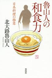 魯山人の和食力　日本料理の極意 北大路魯山人／著の商品画像