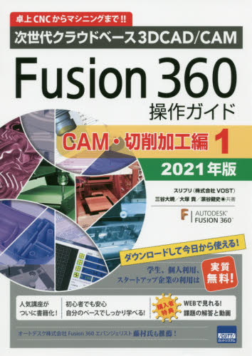 Ｆｕｓｉｏｎ　３６０操作ガイド　次世代クラウドベース３Ｄ　ＣＡＤ／ＣＡＭ　２０２１年版ＣＡＭ・切削加工編１　卓上ＣＮＣからマシニングまで！！ （次世代クラウドベース３ＤＣＡＤ／ＣＡＭ） 三谷大暁／共著　大塚貴／共著　浜谷健史／共著の商品画像