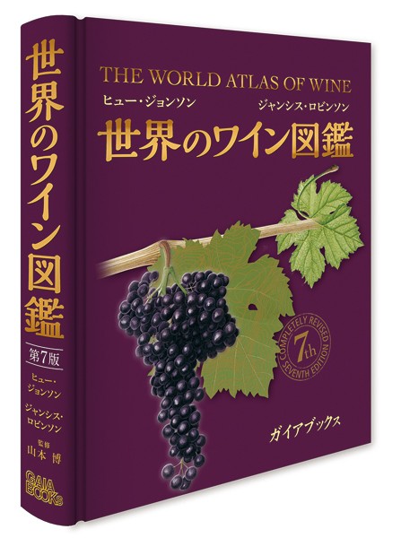 世界のワイン図鑑 （第７版） ヒュー・ジョンソン／〔著〕　ジャンシス・ロビンソン／〔著〕　山本博／監修　腰高信子／訳　寺尾佐樹子／訳　藤沢邦子／訳　安田まり／訳の商品画像