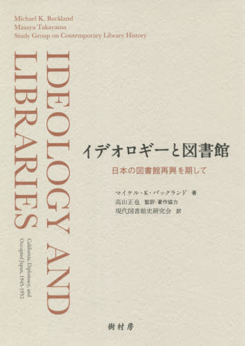 イデオロギーと図書館　日本の図書館再興を期して マイケル・Ｋ・バックランド／著　高山正也／監訳・著作協力　現代図書館史研究会／訳の商品画像