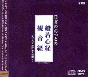 日常のおつとめ　般若心経　観音経 （経典＋ＤＶＤ） 日本佛教普及会　企画の商品画像