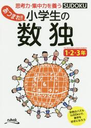 あつまれ！！小学生の数独　思考力・集中力を養う　１・２・３年 （思考力・集中力を養う） ニコリ／編の商品画像