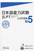  Japanese ability examination official workbook N5 CD attaching / international alternating current fund 