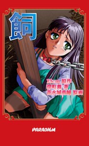 飼 （Ｐａｒａｄｉｇｍ　ｎｏｖｅｌｓ　２２） １３ｃｍ／原作　深町薫／著の商品画像