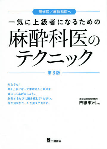 一気に上級者になるための麻酔科医のテクニック　研修医／麻酔科医へ （一気に上級者になるための） （第３版） 四維東州／著の商品画像