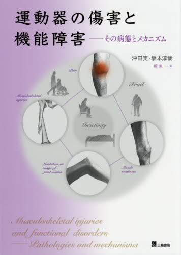 肩関節の極意 痛み編 千葉慎一／著 リハビリテーション医学の本 - 最