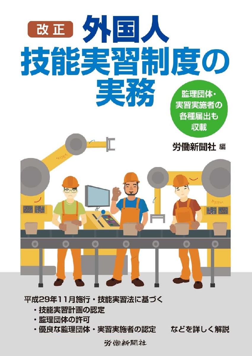 改正外国人技能実習制度の実務 労働新聞社／編の商品画像