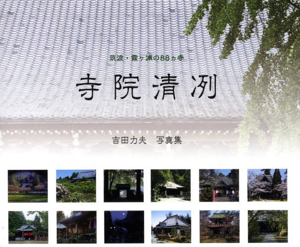 ほっとする神社とお寺図鑑 八木透／監修 寺院、巡礼の本 - 最安値