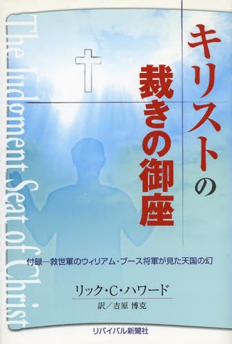 キリストの裁きの御座 Ｒ．Ｃ．ハワード　著　吉原　博克　訳の商品画像