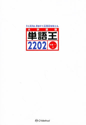 単語王２２０２ 中澤　一　編著の商品画像