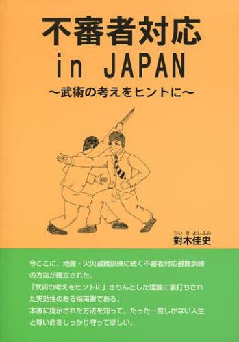 護身術浅山一伝流体術伝書 横浜伝 岩城英男／著 護身術の本 - 最安値