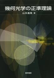 幾何光学の正準理論 山本義隆／著の商品画像