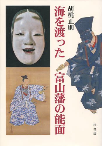 海を渡った富山藩の能面 胡桃正則／著の商品画像