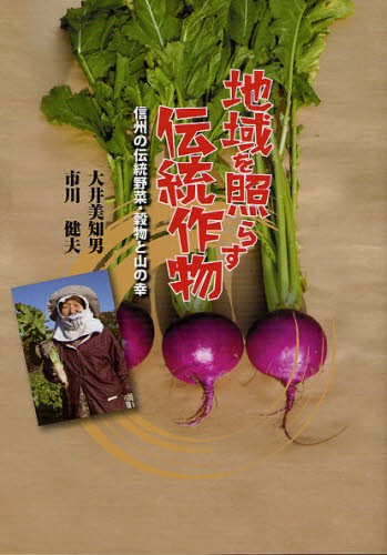 地域を照らす伝統作物　信州の伝統野菜・穀物と山の幸 大井美知男／著　市川健夫／著の商品画像