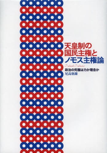 天皇制の国民主権とノモス主権論　政治の究極は力か理念か 尾高朝雄／著の商品画像