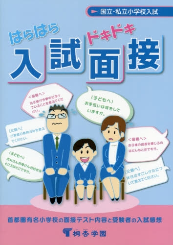 はらはらドキドキ入試面接　国立・私立小学校入試　首都圏有名小学校の面接テスト内容と受験者の入試感想　有名小学校入試対策 （国立・私立小学校入試） （第１１版） 桐杏学園／企画・編集の商品画像