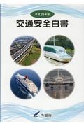  flat 28 traffic safety white paper / inside . prefecture editing 