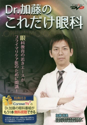 ＤＶＤ　Ｄｒ．加藤のこれだけ眼科 （ＣａｒｅＮｅｔ　ＤＶＤ） 加藤　浩晃の商品画像